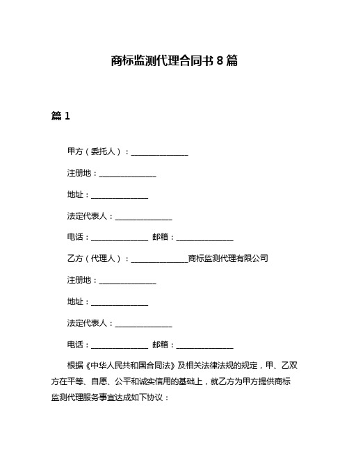 商标监测代理合同书8篇