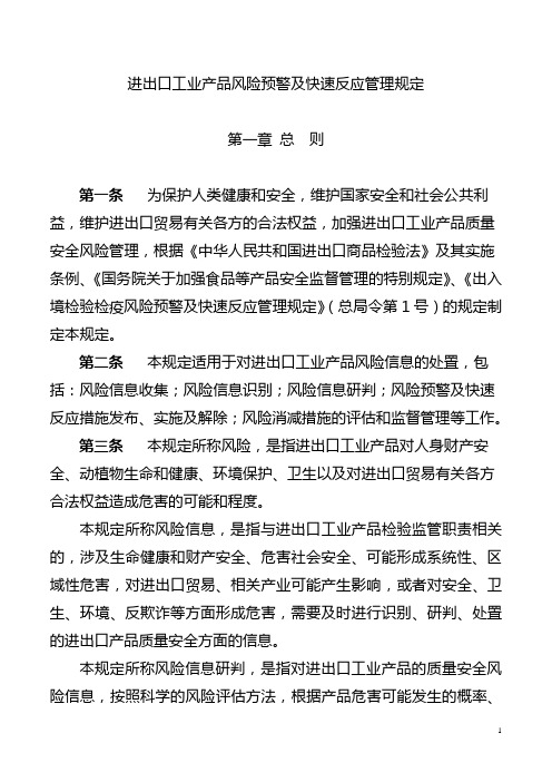 进出口工业品风险预警及快速反应管理规定