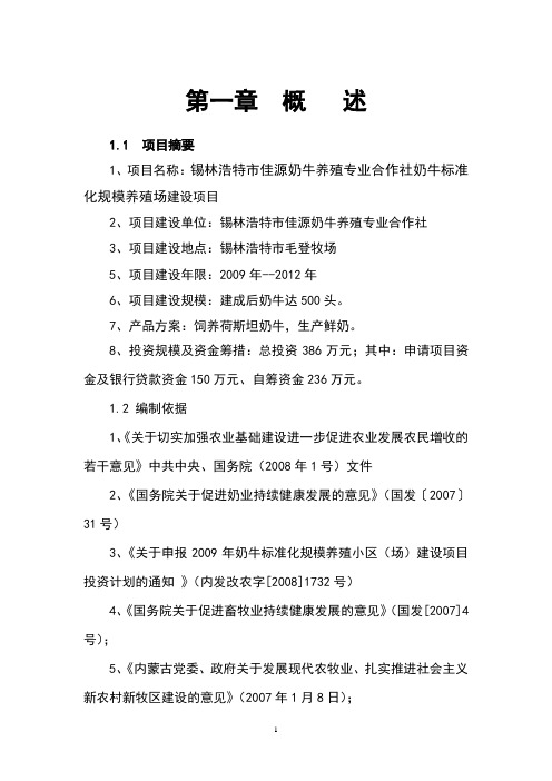 奶牛养殖专业合作社奶牛标准化规模养殖场建设项目投资可研报告