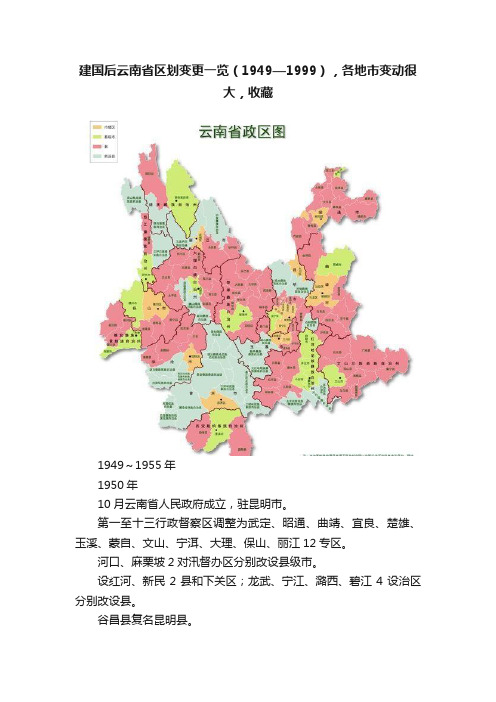 建国后云南省区划变更一览（1949—1999），各地市变动很大，收藏