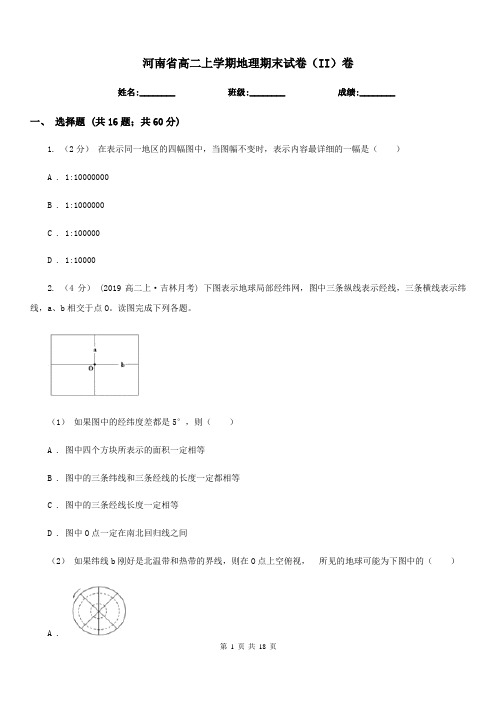 河南省高二上学期地理期末试卷(II)卷