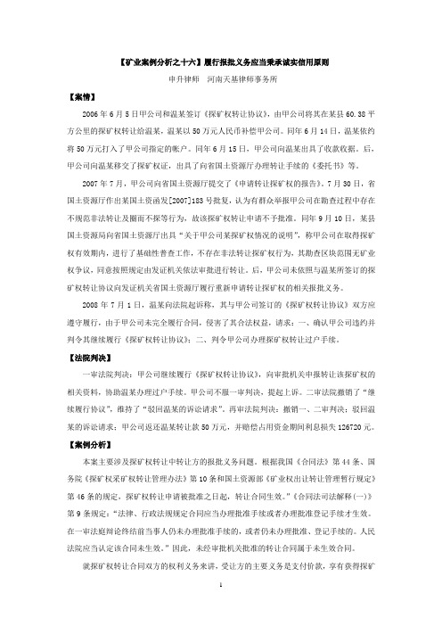 【矿业案例分析之十六】申升：履行报批义务应当秉承诚实信用原则