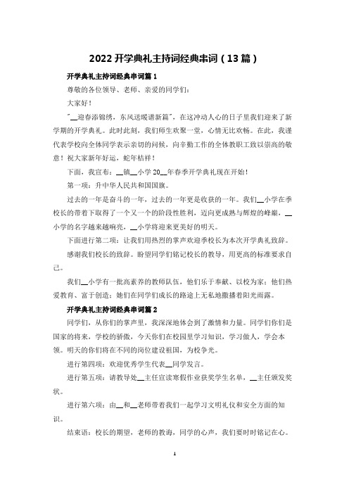 2022开学典礼主持词经典串词(13篇)