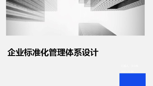 企业标准化管理体系设计