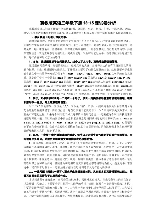 冀教版英语三年级下册13-15课试卷分析