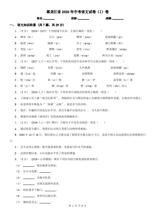 黑龙江省2020年中考语文试卷(I)卷(精编)