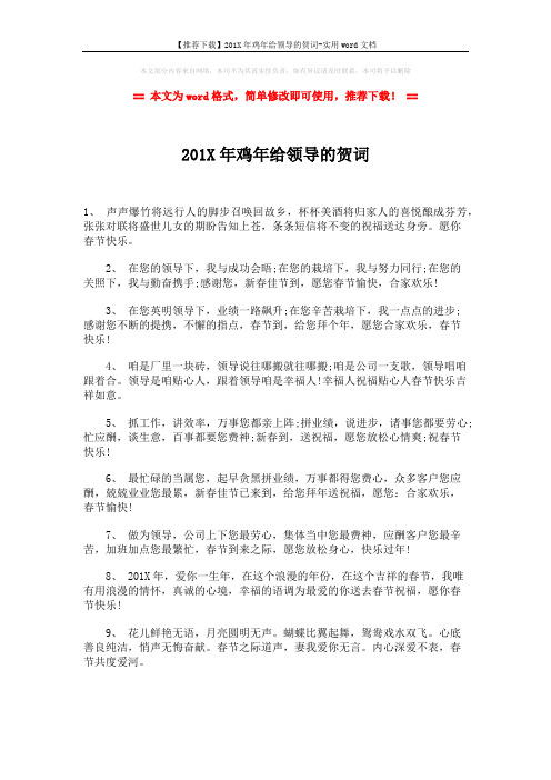 【推荐下载】201X年鸡年给领导的贺词-实用word文档 (2页)