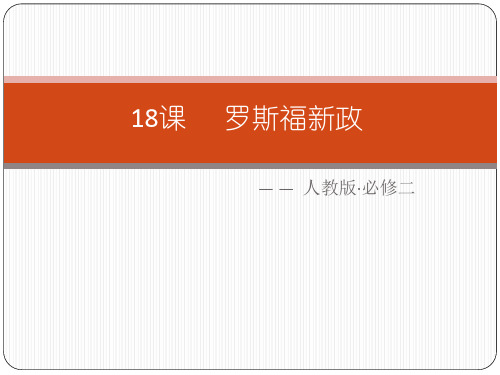 人教版必修二 第18课  课罗斯福新政一等奖优秀课件