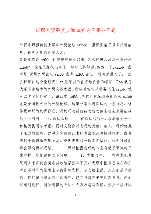 应聘外贸验货员面试官会问哪些问题