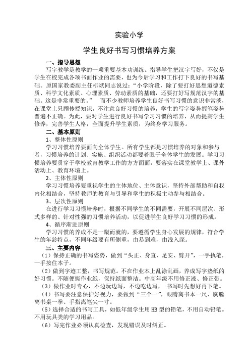 小学生良好书写习惯培养方案
