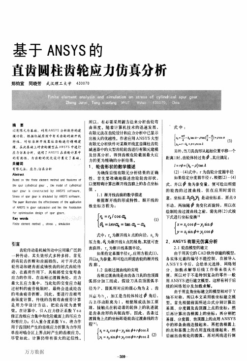 基于ANSYS的直齿圆柱齿轮应力仿真分析