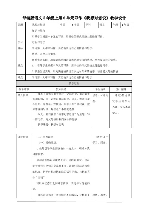 2020-2021年部编版小学语文五年级上册第六单元《习作》教案 教学设计.doc