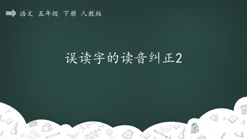 部编版五年级语文下册 回顾·拓展一_误读字的读音纠正2 精品教学课件