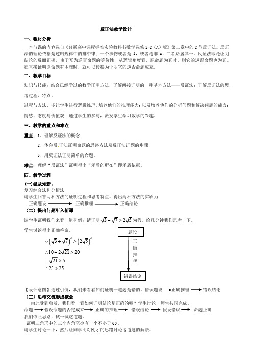 人教A版高中数学选修1-2《二章 推理与证明  2.2 直接证明与间接证明  2.2.2 反证法》优质课教案_7