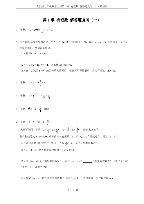 人教版七年级数学上册第一章 有理数 解答题复习(一)解析版