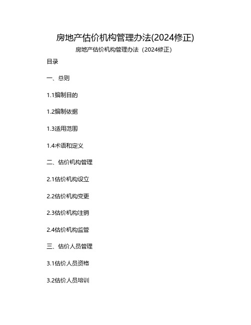 房地产估价机构管理办法(2024修正)