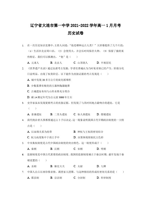 2021-2022学年辽宁省大连市第一中学高一1月月考历史试题(Word版)