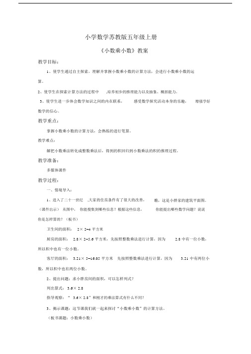 小学数学苏教版五年级上册《小数乘小数》教案——第一课时.docx