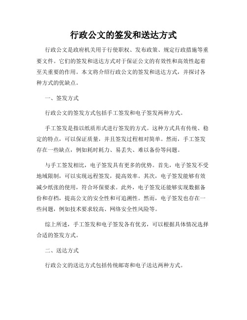 行政公文的签发和送达方式