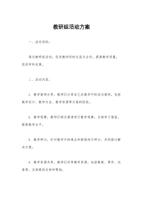 教研组活动方案