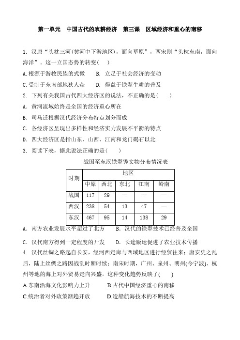 岳麓版高中历史必修二 第一单元  中国古代的农耕经济  第三课  区域经济和重心的南移 同步练习题和