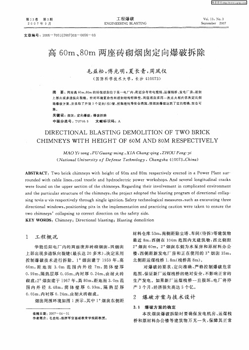 高60m、80m两座砖砌烟囱定向爆破拆除