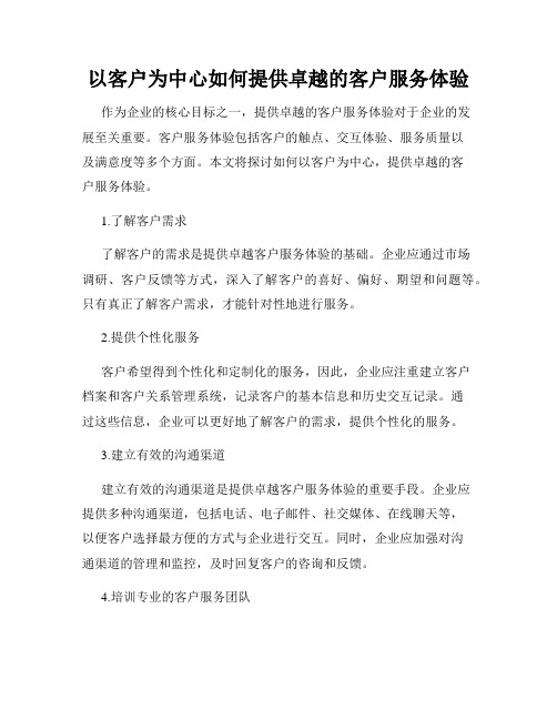 以客户为中心如何提供卓越的客户服务体验