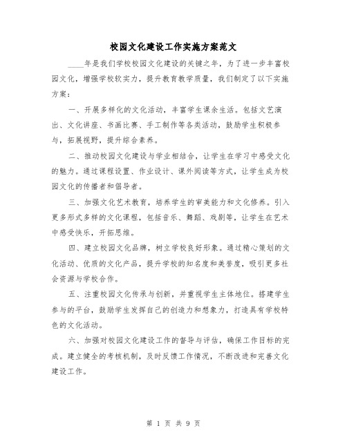 校园文化建设工作实施方案范文(三篇)