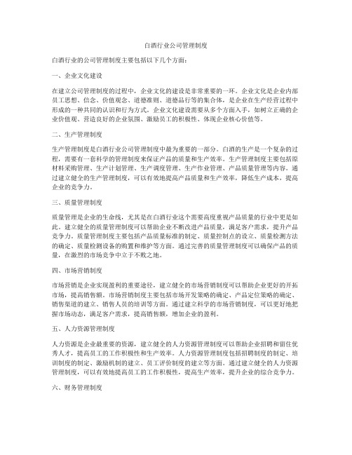 白酒行业公司管理制度