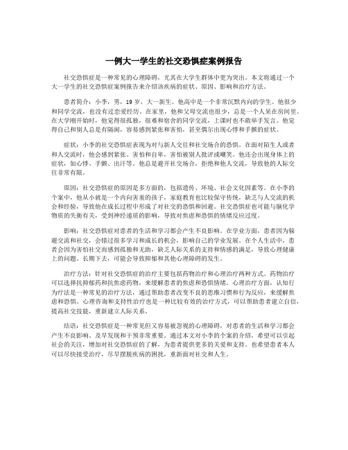 一例大一学生的社交恐惧症案例报告