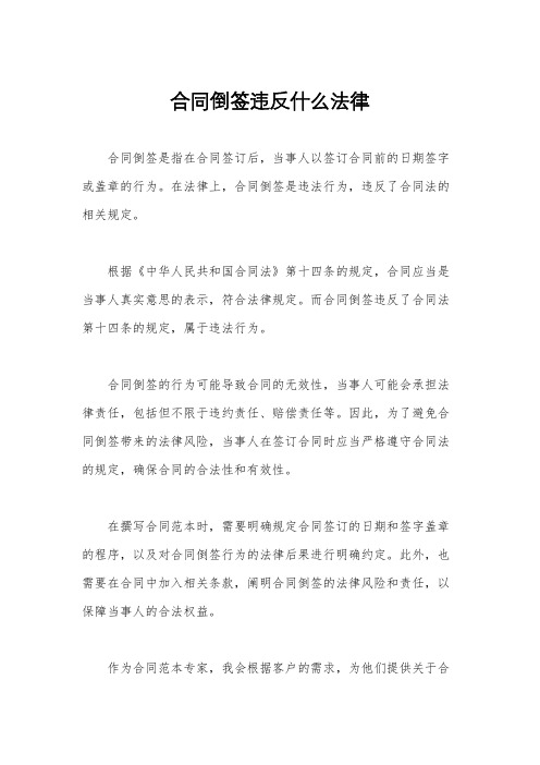 合同倒签违反什么法律