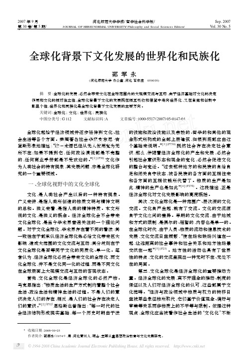 全球化背景下文化发展的世界化和民族化