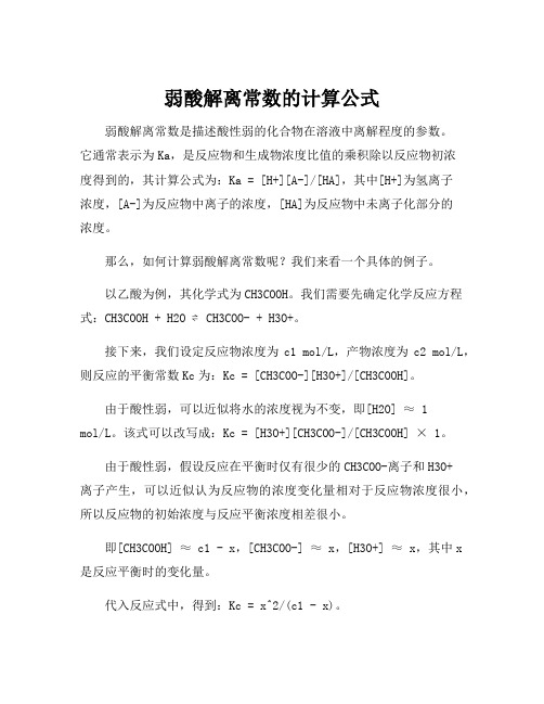 弱酸解离常数的计算公式