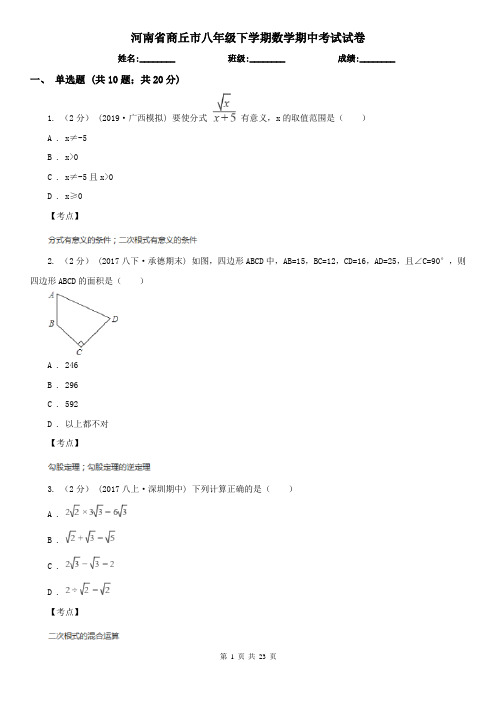 河南省商丘市八年级下学期数学期中考试试卷