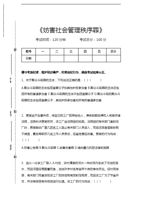 司法卷二妨害社会管理秩序罪考试卷模拟考试题.docx