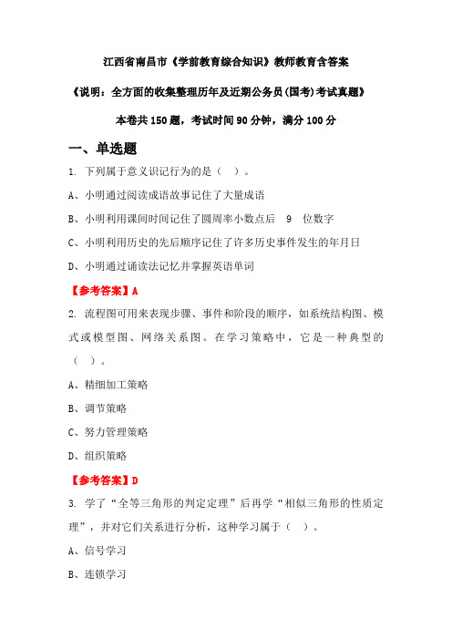 江西省南昌市《学前教育综合知识》国考招聘考试真题含答案