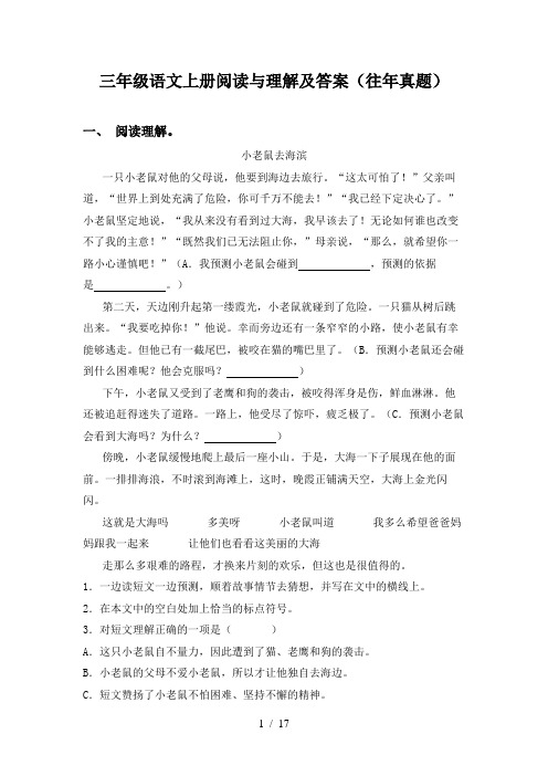 三年级语文上册阅读与理解及答案(往年真题)