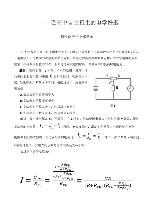 一道高中自主招生的电学好题