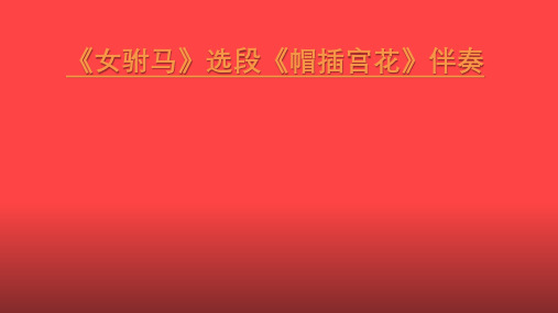 第四单元十四节黄梅戏音乐教学课件人音版高中音乐《音乐剧戏剧》