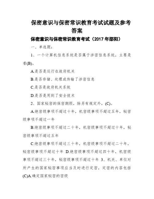 保密意识与保密常识教育考试试题及参考答案