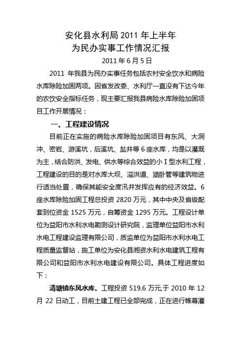 水利局2011年上半年为民办实事工作情况汇报