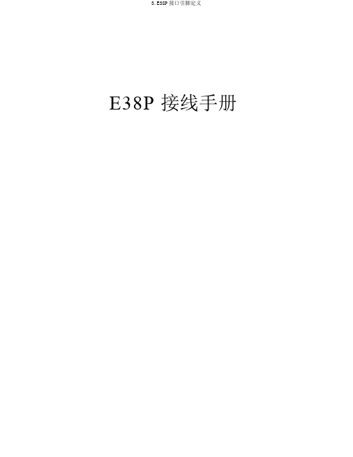 3.E38P接口引脚定义