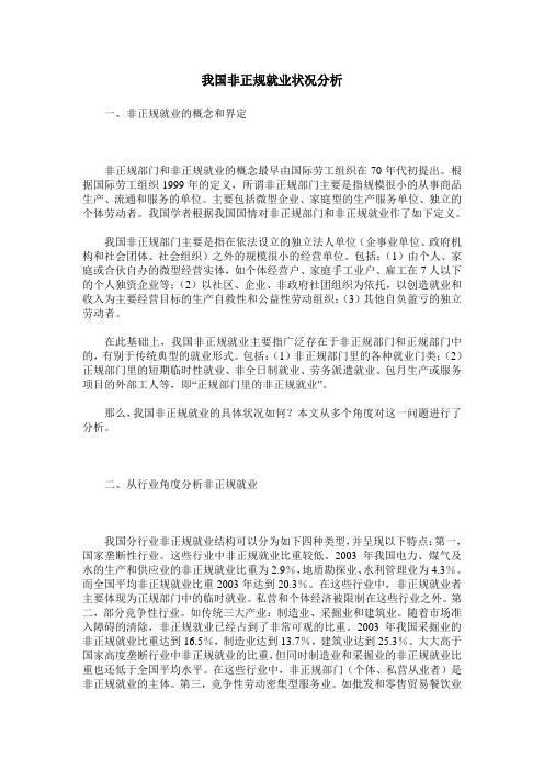 我国非正规就业状况分析