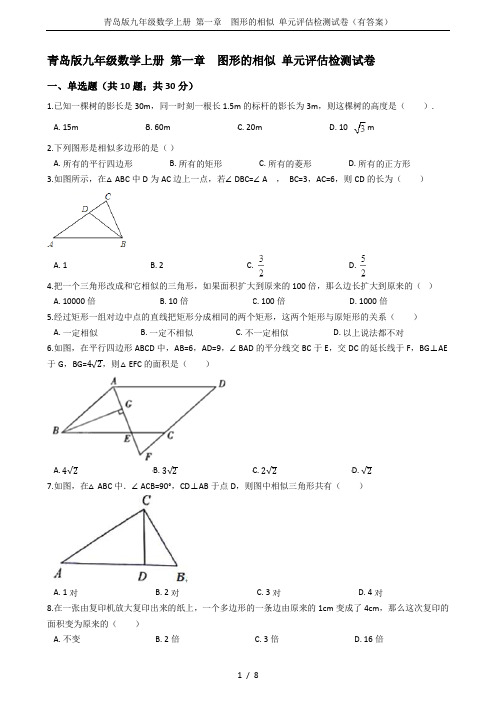青岛版九年级数学上册 第一章 图形的相似 单元评估检测试卷(有答案)