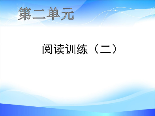 五年级上册语文作业课件-阅读训练(二) 人教部编版(共12张PPT)