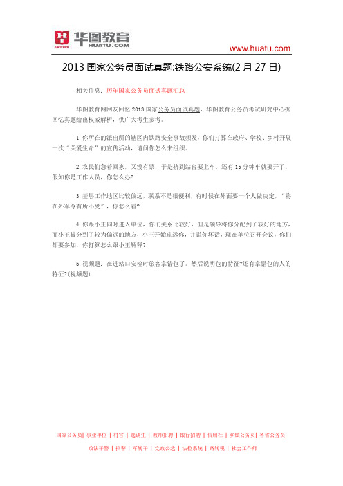 2013国家公务员面试真题:铁路公安系统(2月27日)