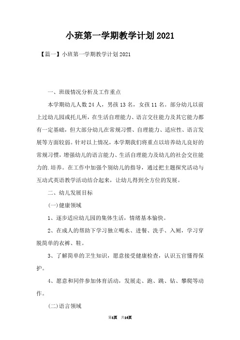 小班第一学期教学计划2021