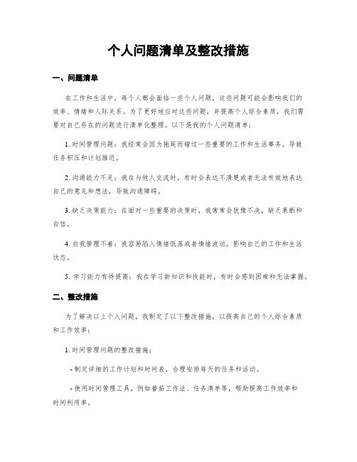 个人问题清单及整改措施