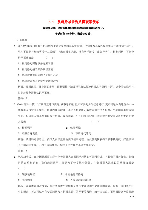 高考历史一轮复习 3.1 从鸦片战争到八国联军侵华检测试题(含14最新模拟,含解析)新人教版