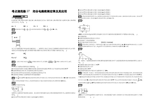 2022届高考物理一轮复习考点规范练 闭合电路欧姆定律及其应用 Word版含解析